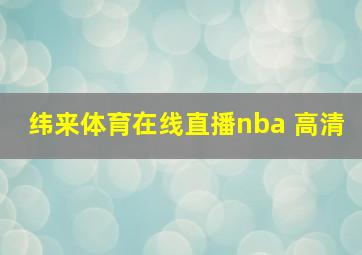 纬来体育在线直播nba 高清